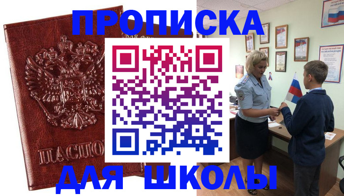 временная регистрация для школы в Опочке