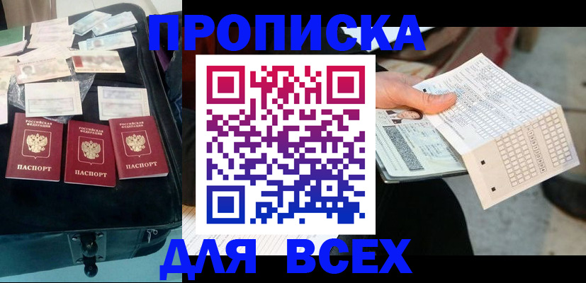 купить прописку в Опочке